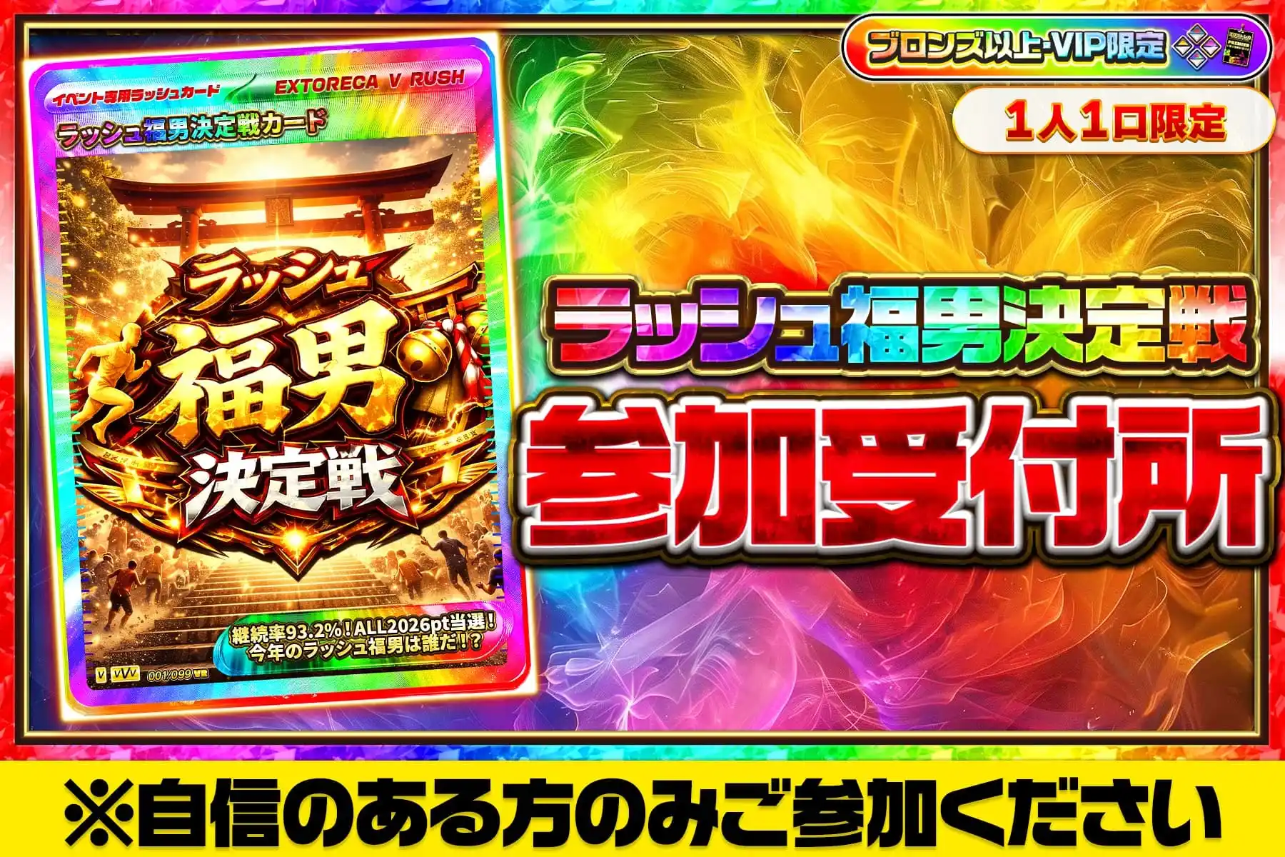 ラッシュ福男王決定戦参加受付所