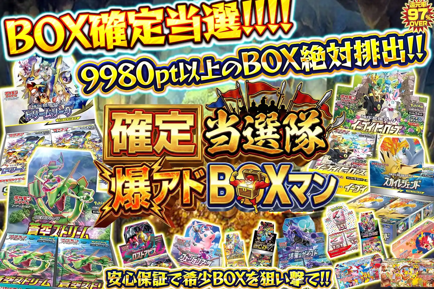 確定当選隊爆アドBOXマン