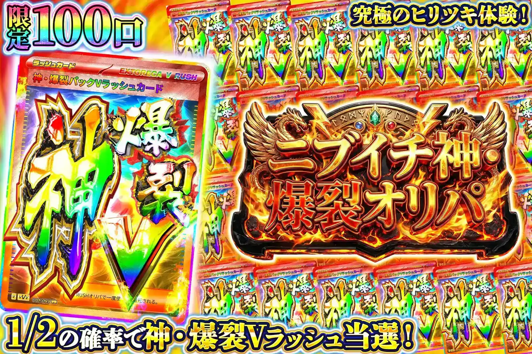 ニブイチ神爆裂