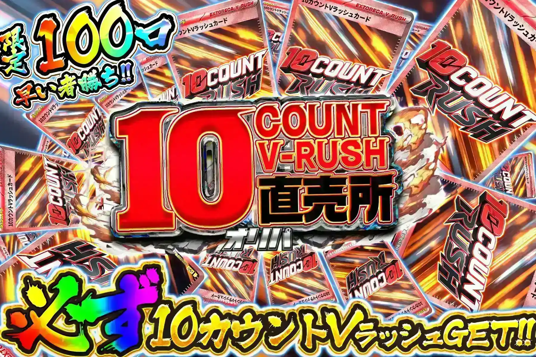 10カウントVラッシュ直売所