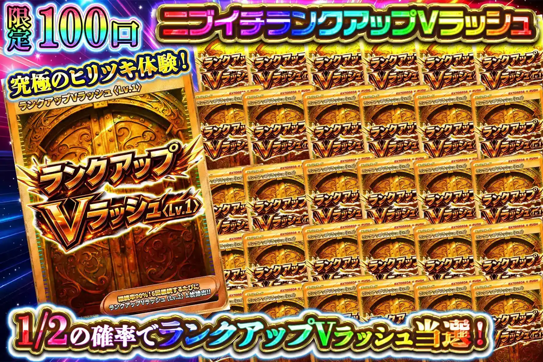 ニブイチランクアップVラッシュ