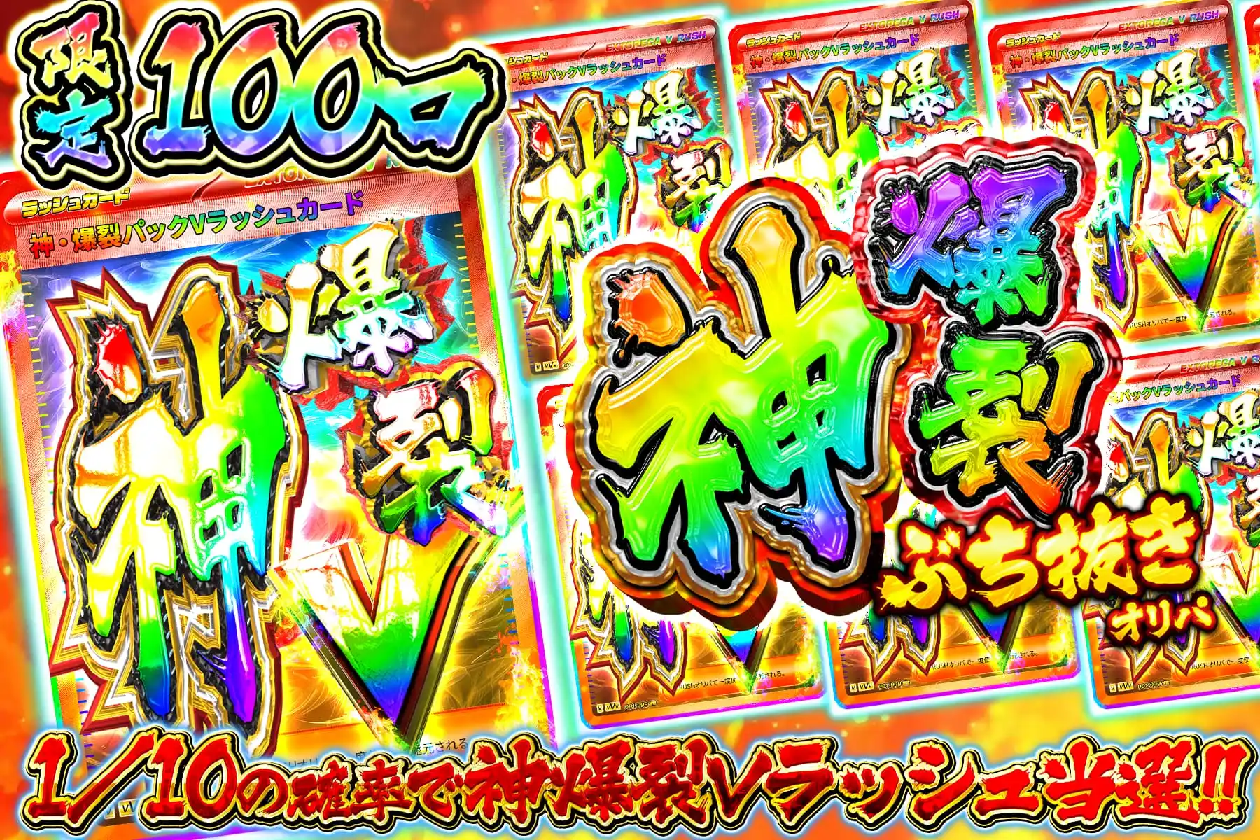 神爆裂ぶち抜き