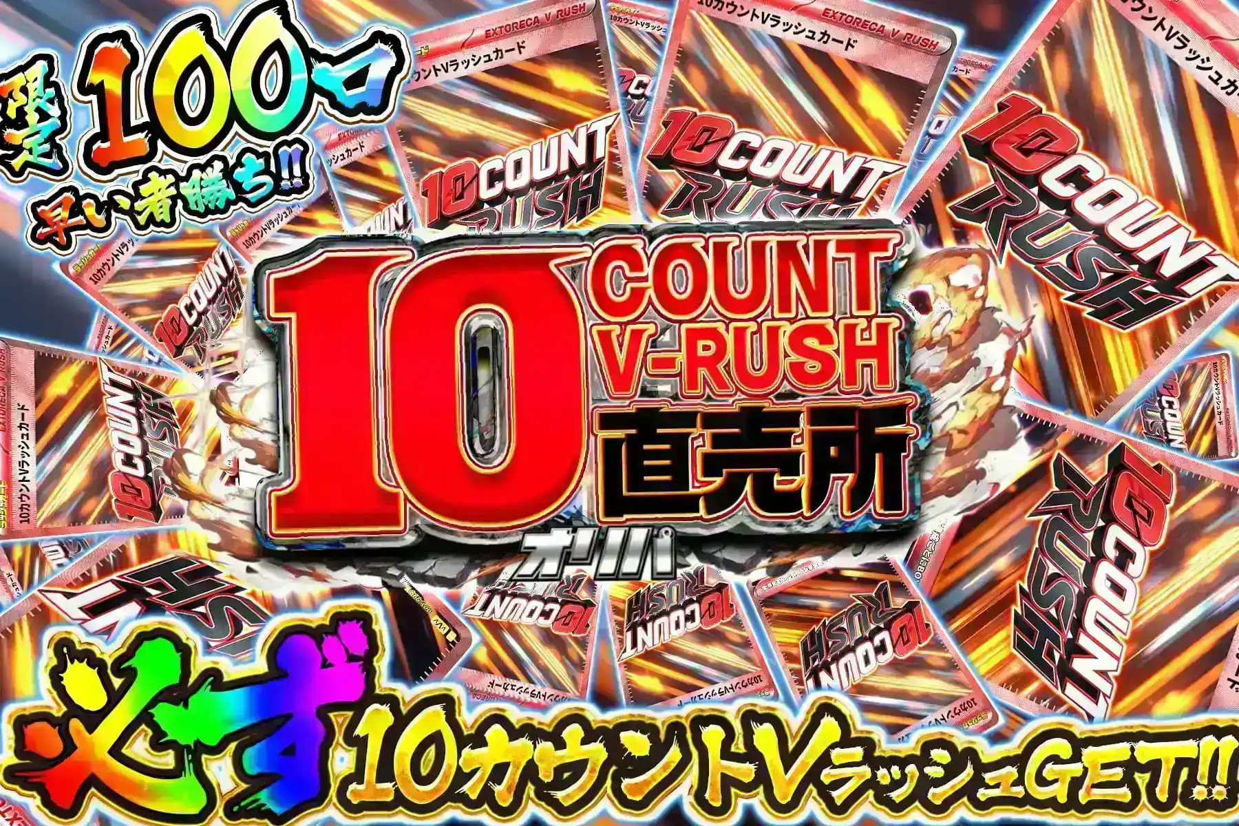 10カウントVラッシュ直売所