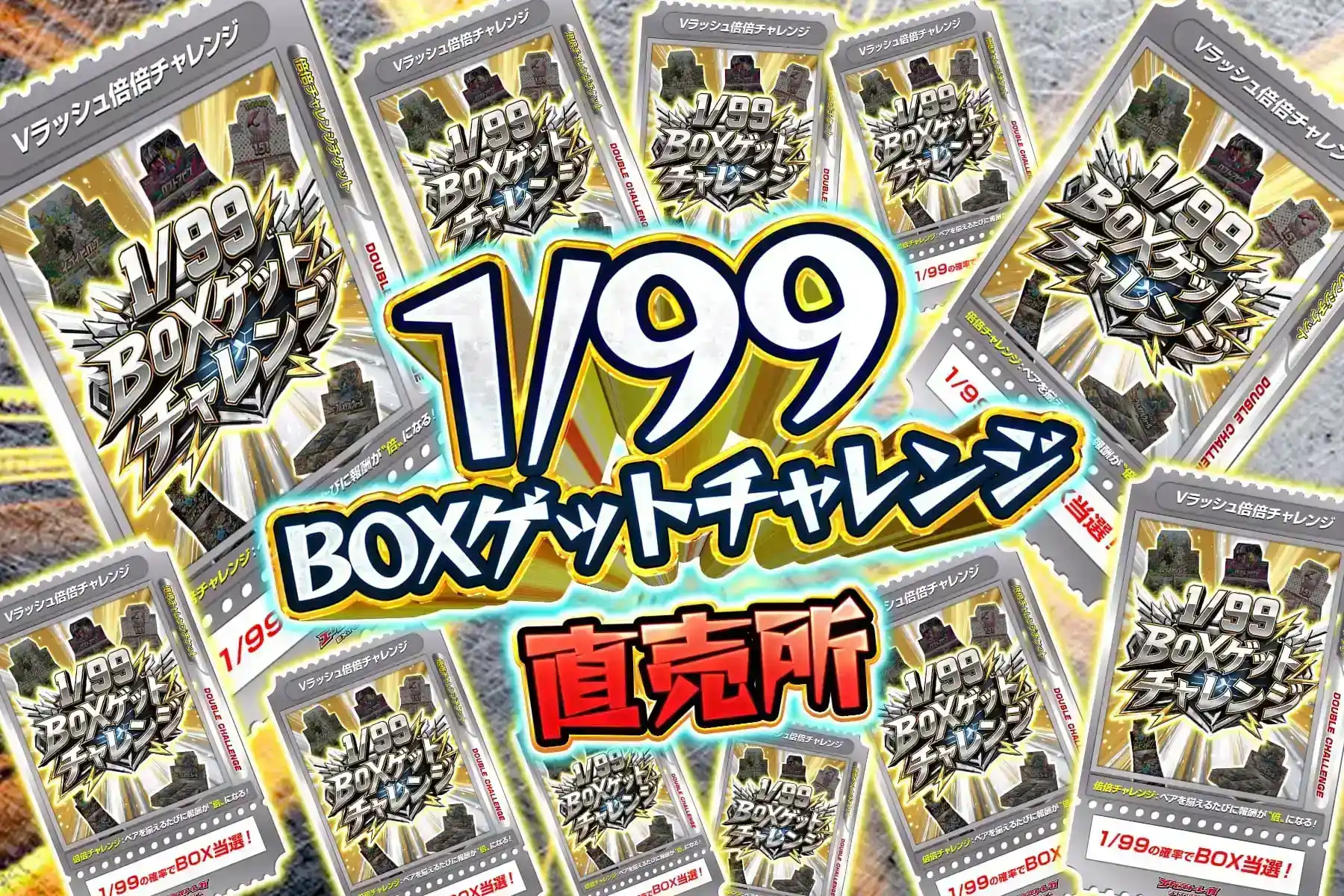 1/99BOXチャレンジ直売所
