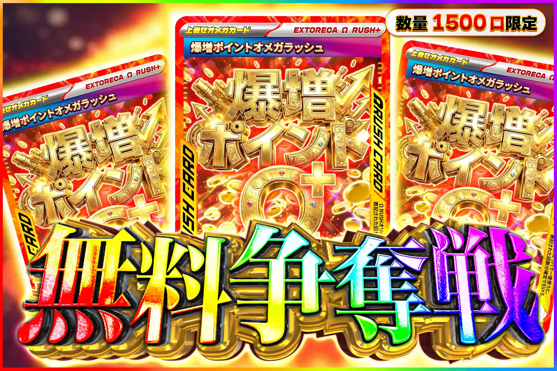 ポイント爆増オメガ争奪戦