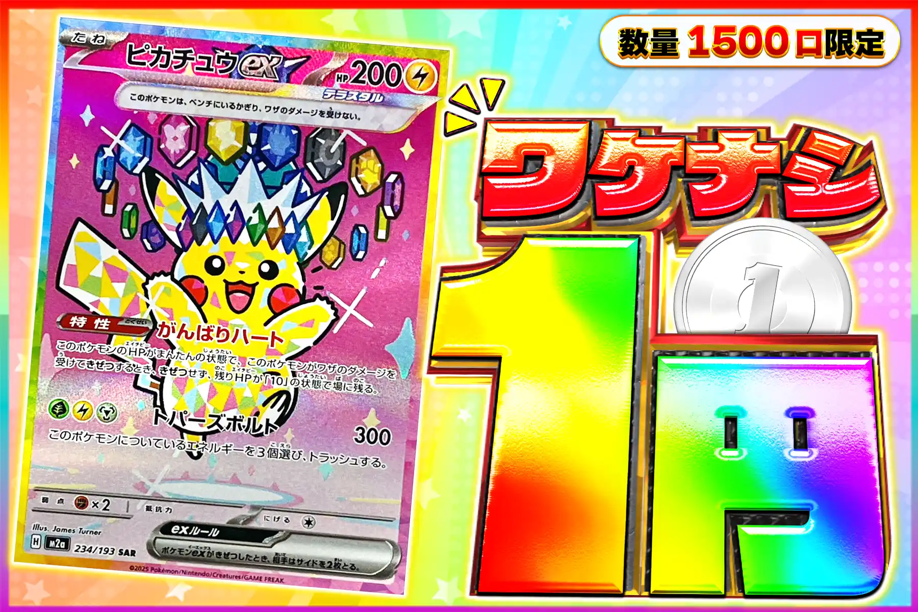 ワケなし　ピカチュウex【SAR】