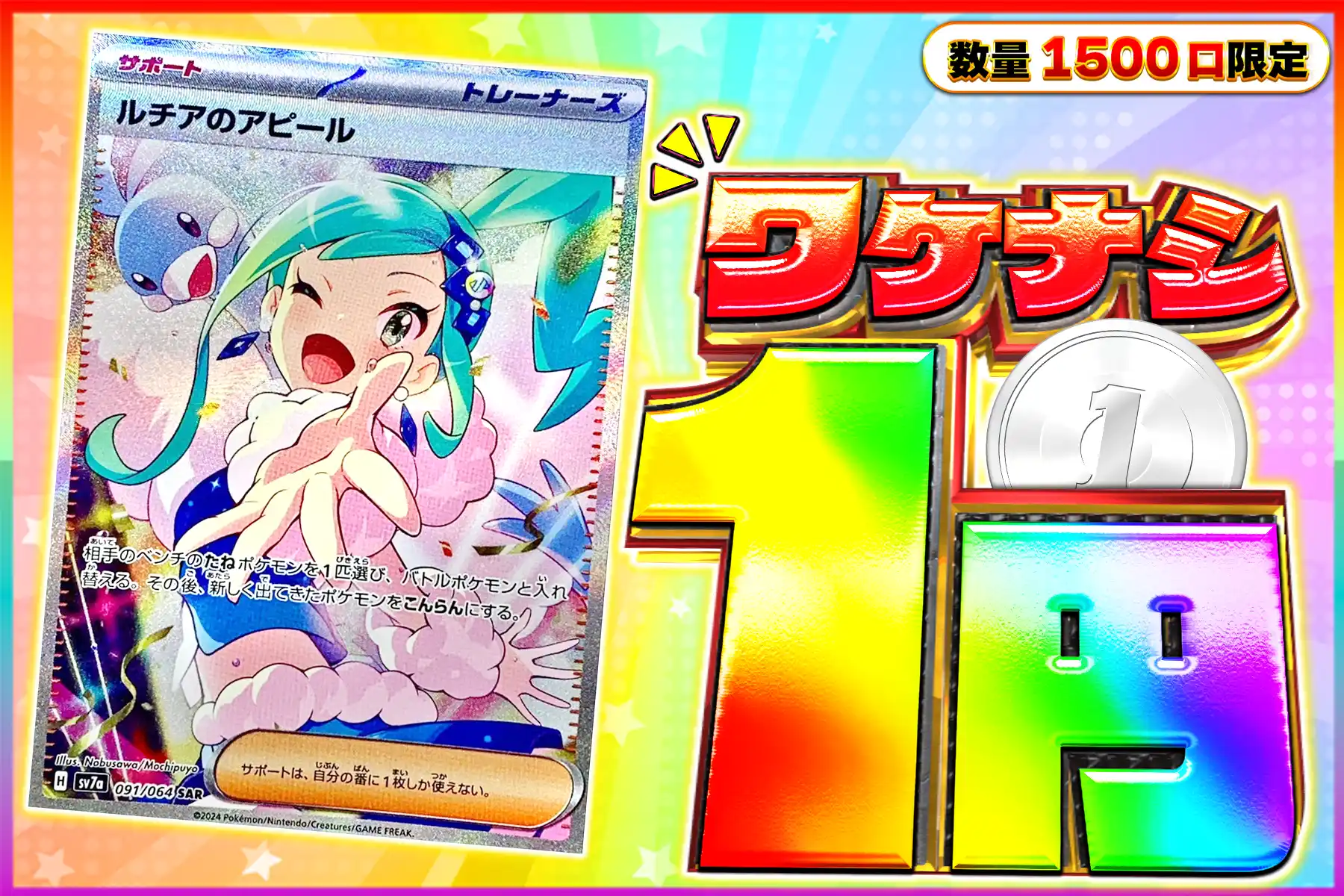 ワケなし ルチアのアピール