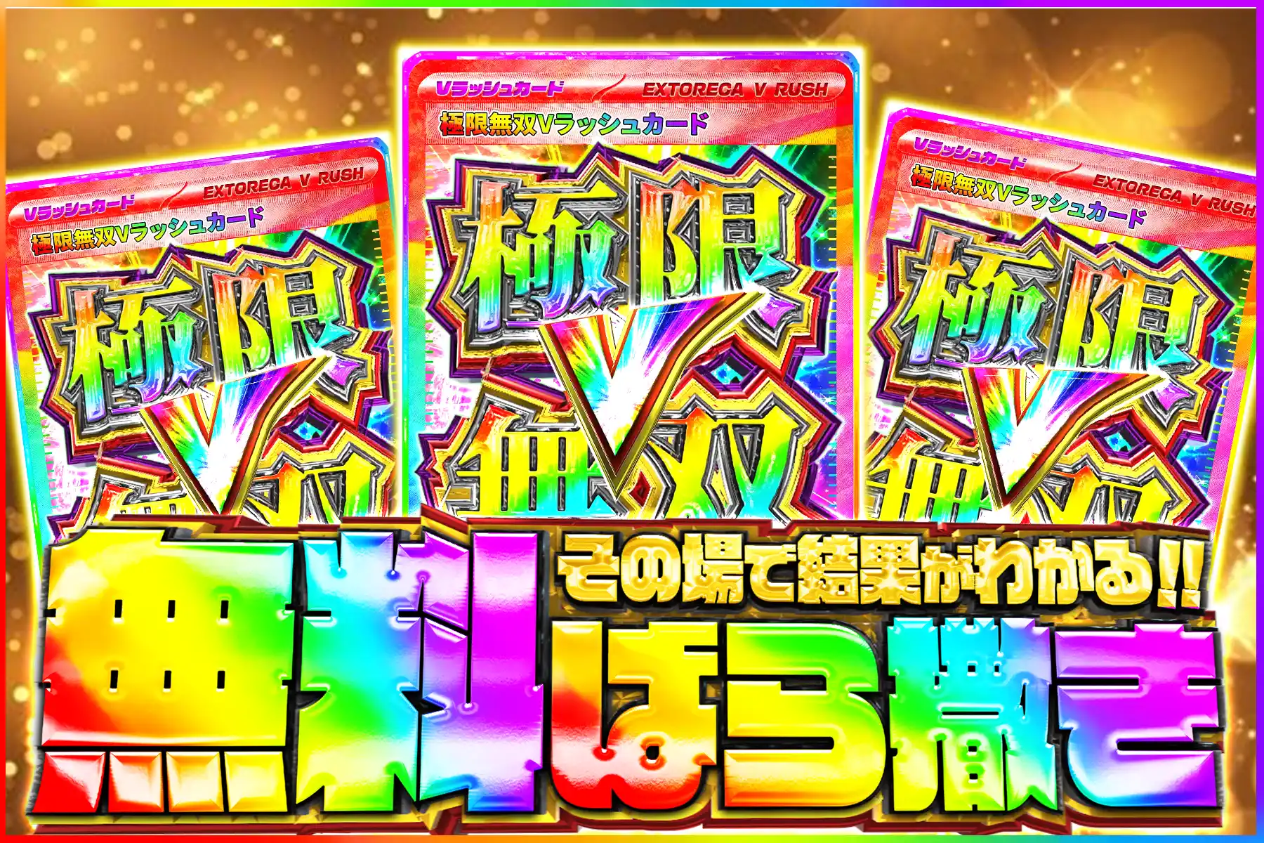 極限無双Vラッシュ無料ばら撒き
