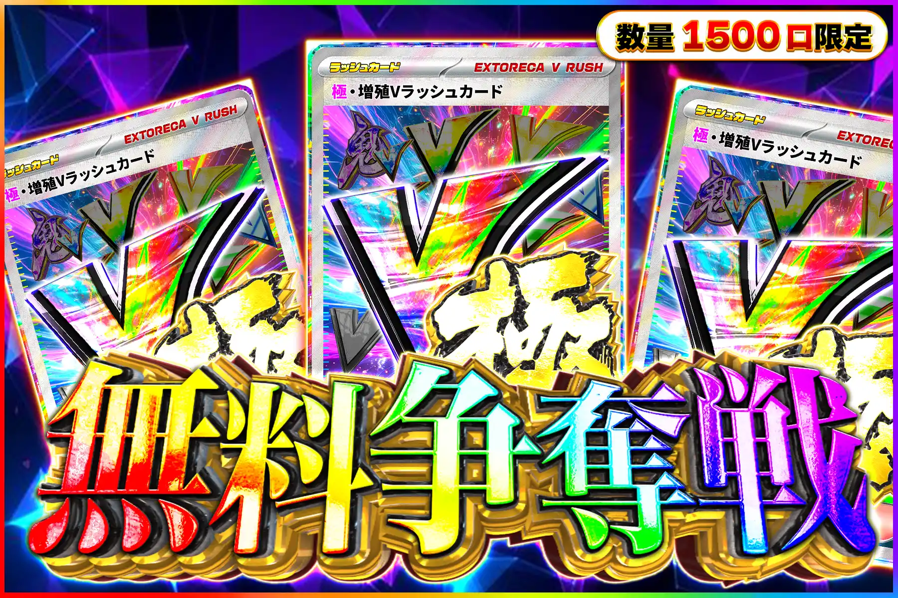 極増殖Vラッシュ争奪戦