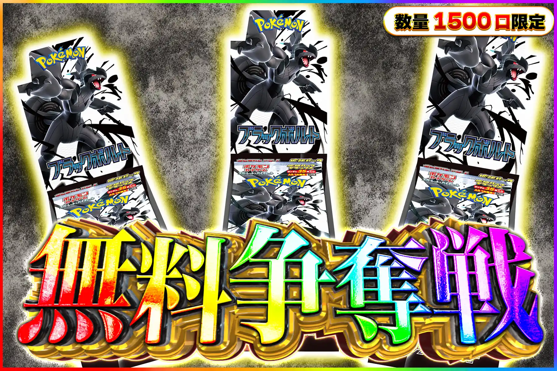 ブラックボルトDX争奪戦