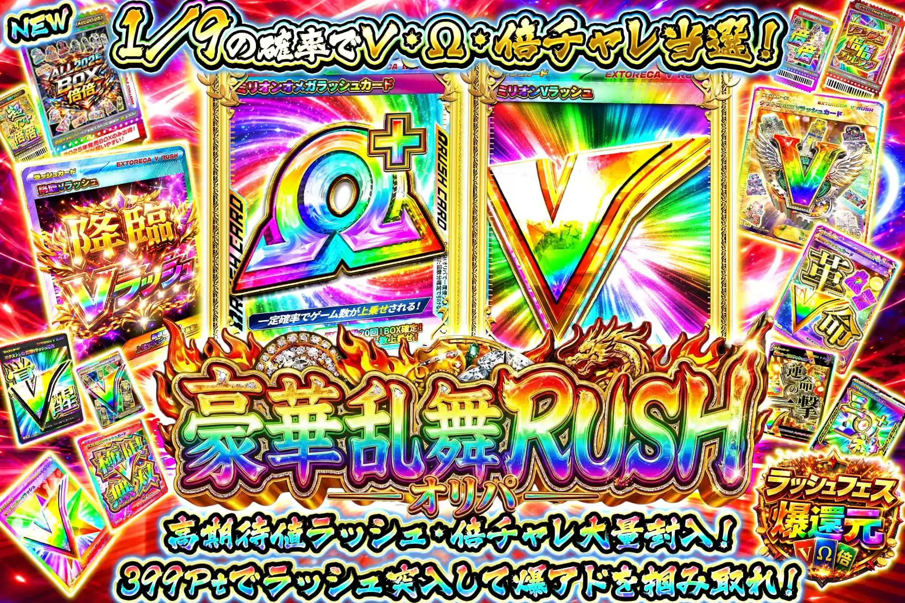 豪華乱舞RUSH