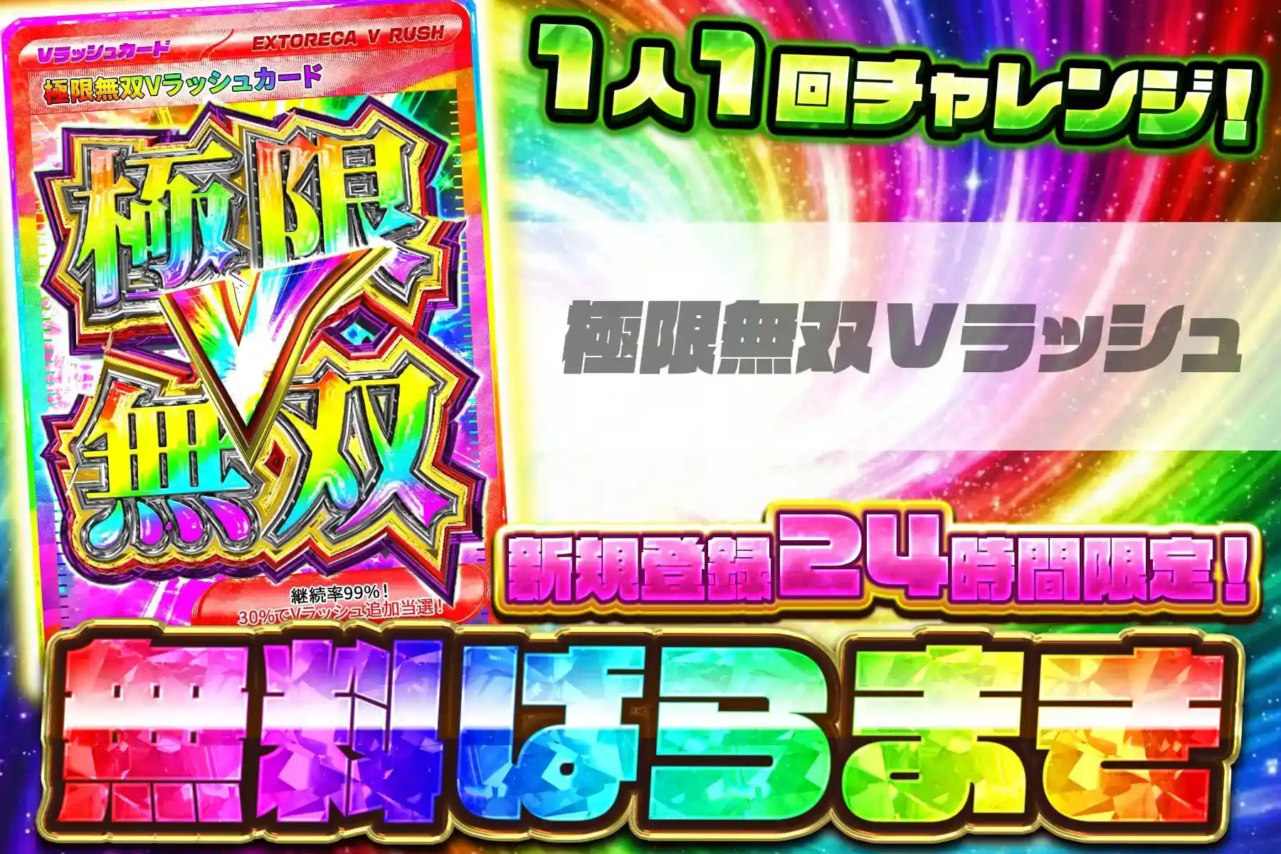 極限無双Vラッシュ無料ばら撒き