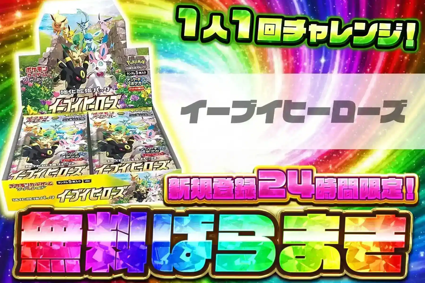 イーブイヒーローズ無料ばら撒き