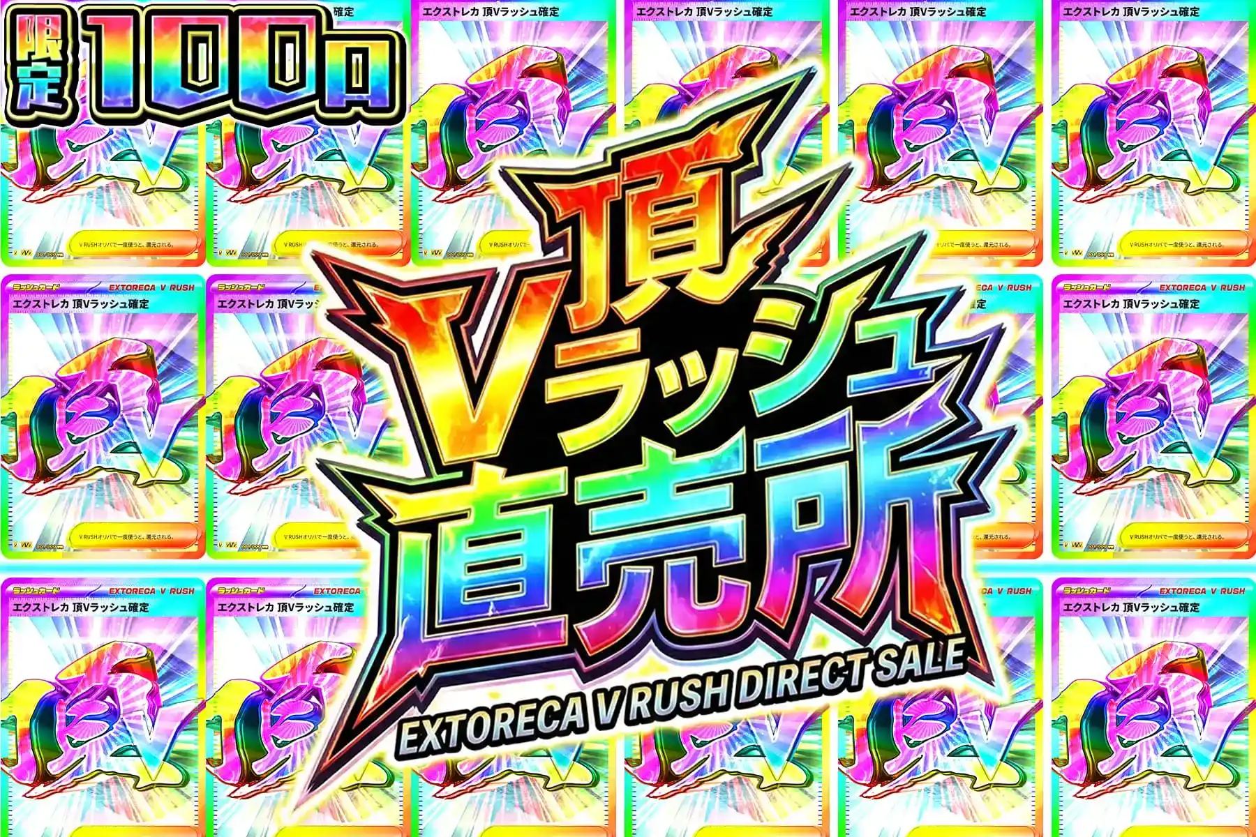 頂Vラッシュ直売所