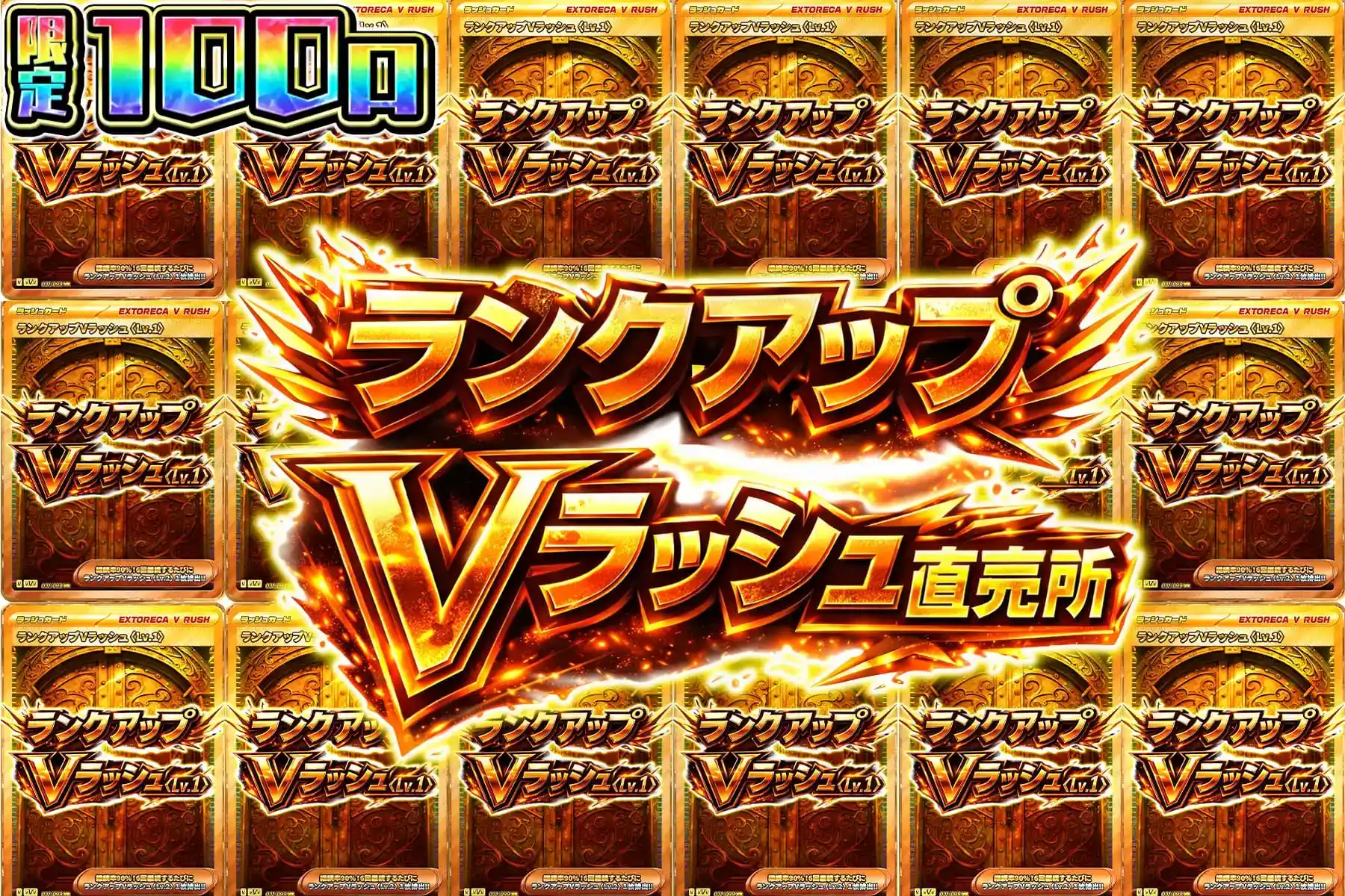 ランクアップVラッシュ直売所