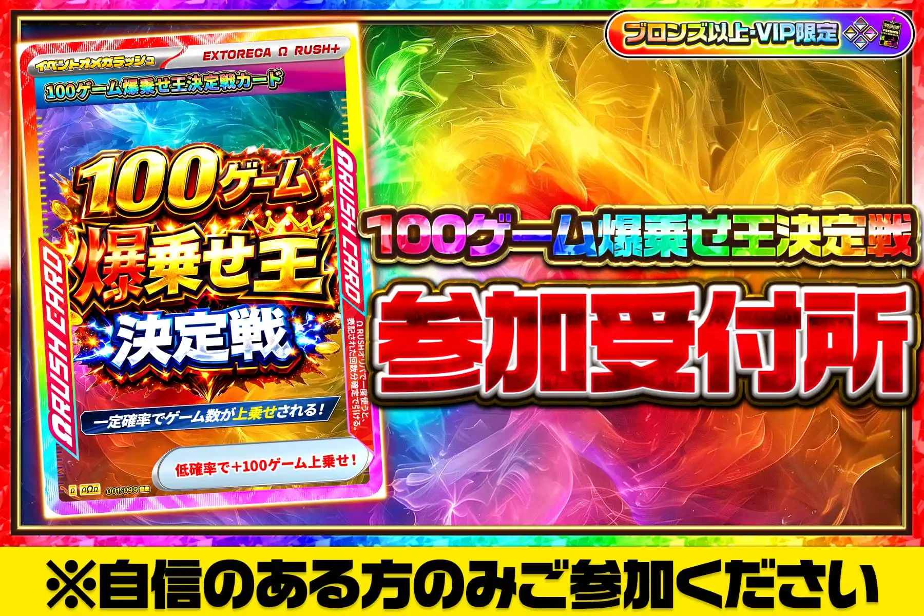 100ゲーム爆乗せ王決定戦参加受付所