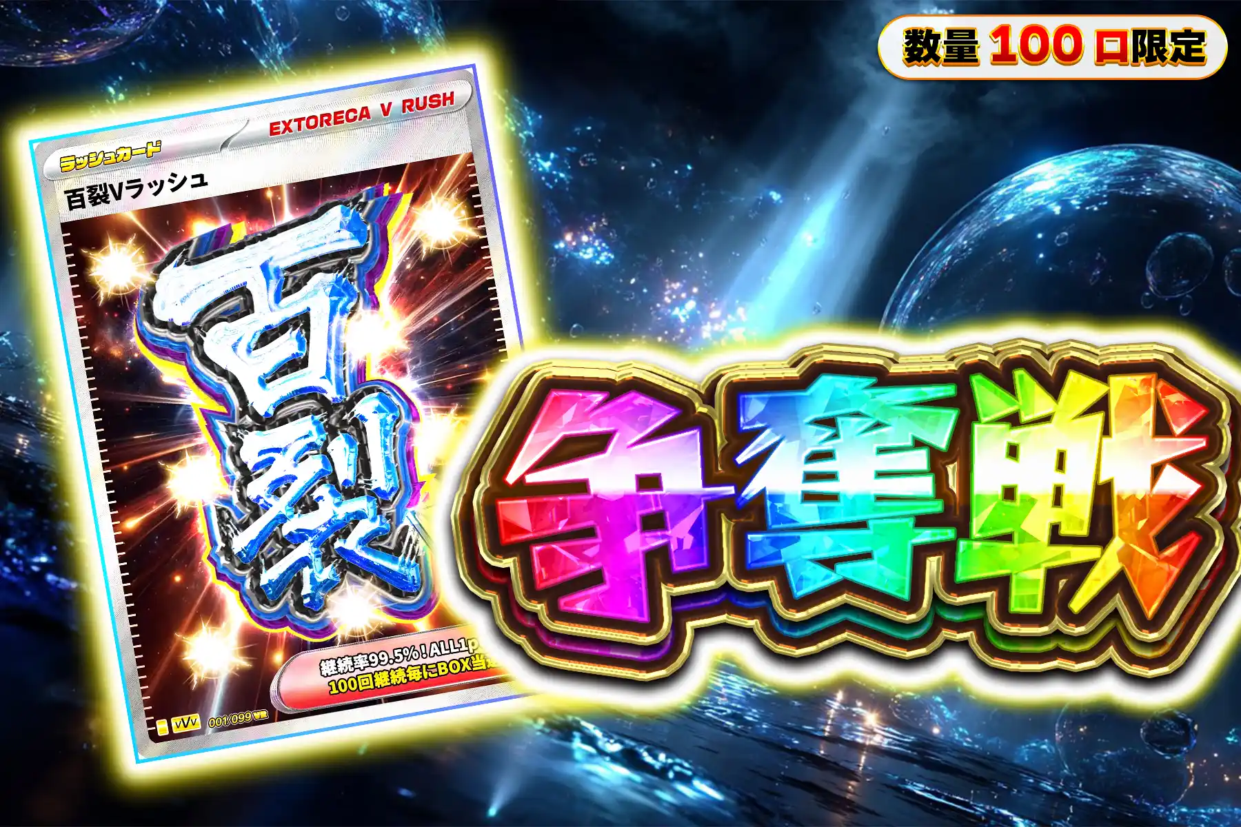 百裂ぶちぬきチャレンジ