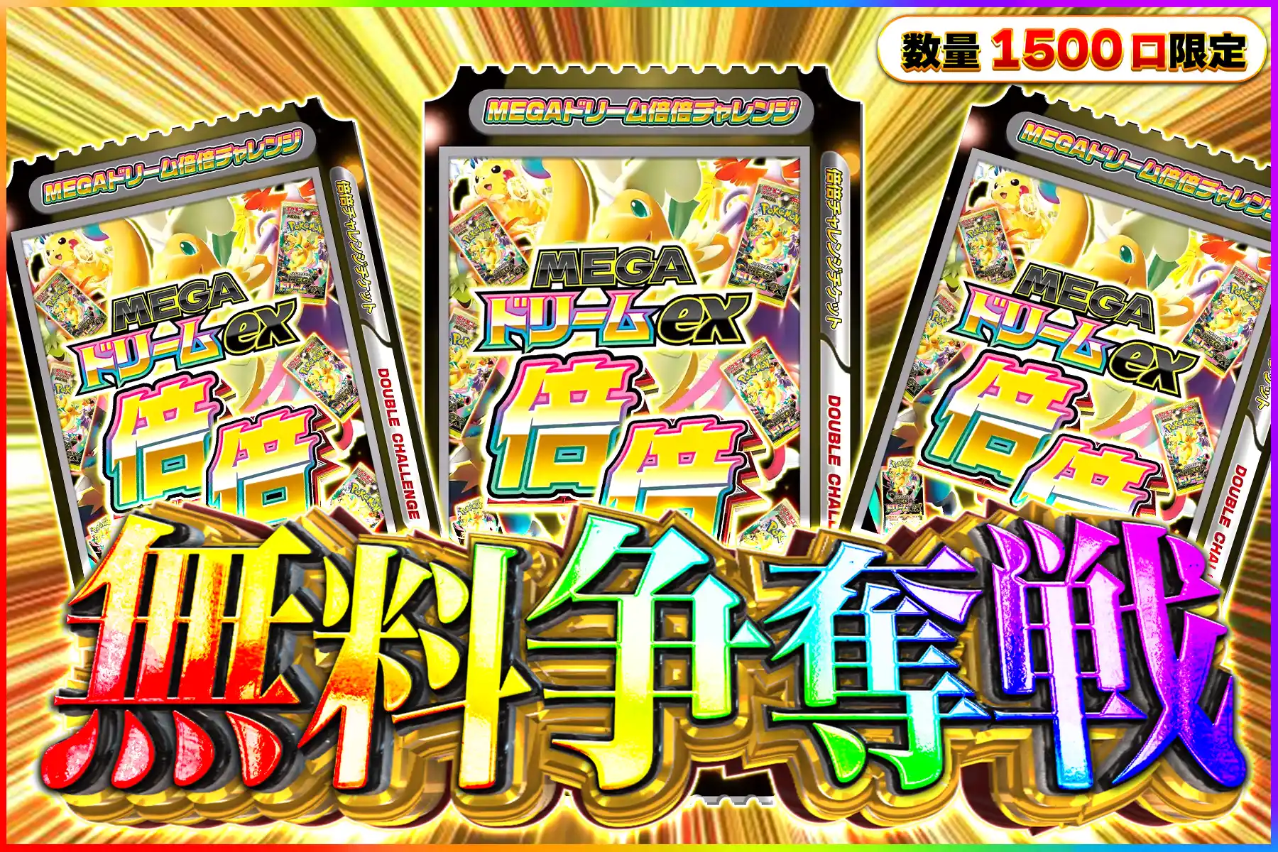 MEGAドリーム倍倍争奪戦