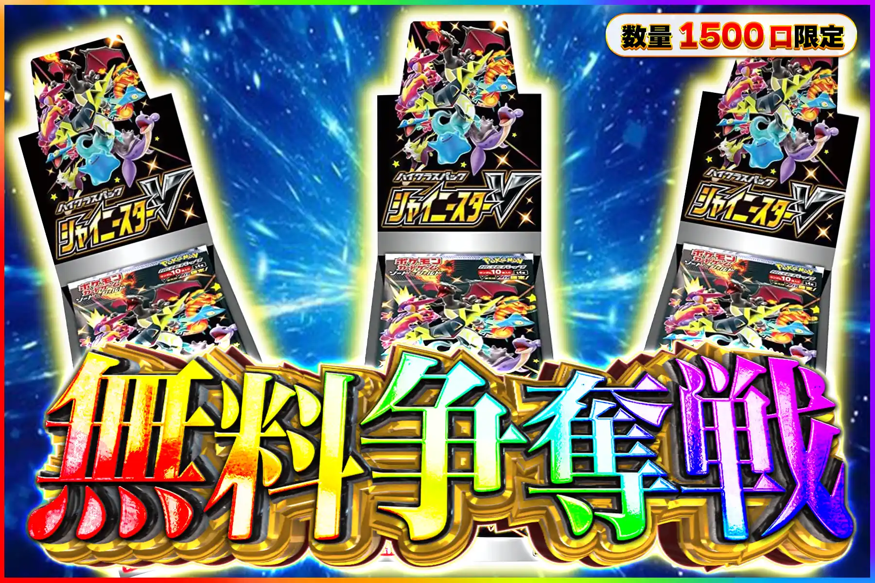 シャイニースターVBOX争奪戦