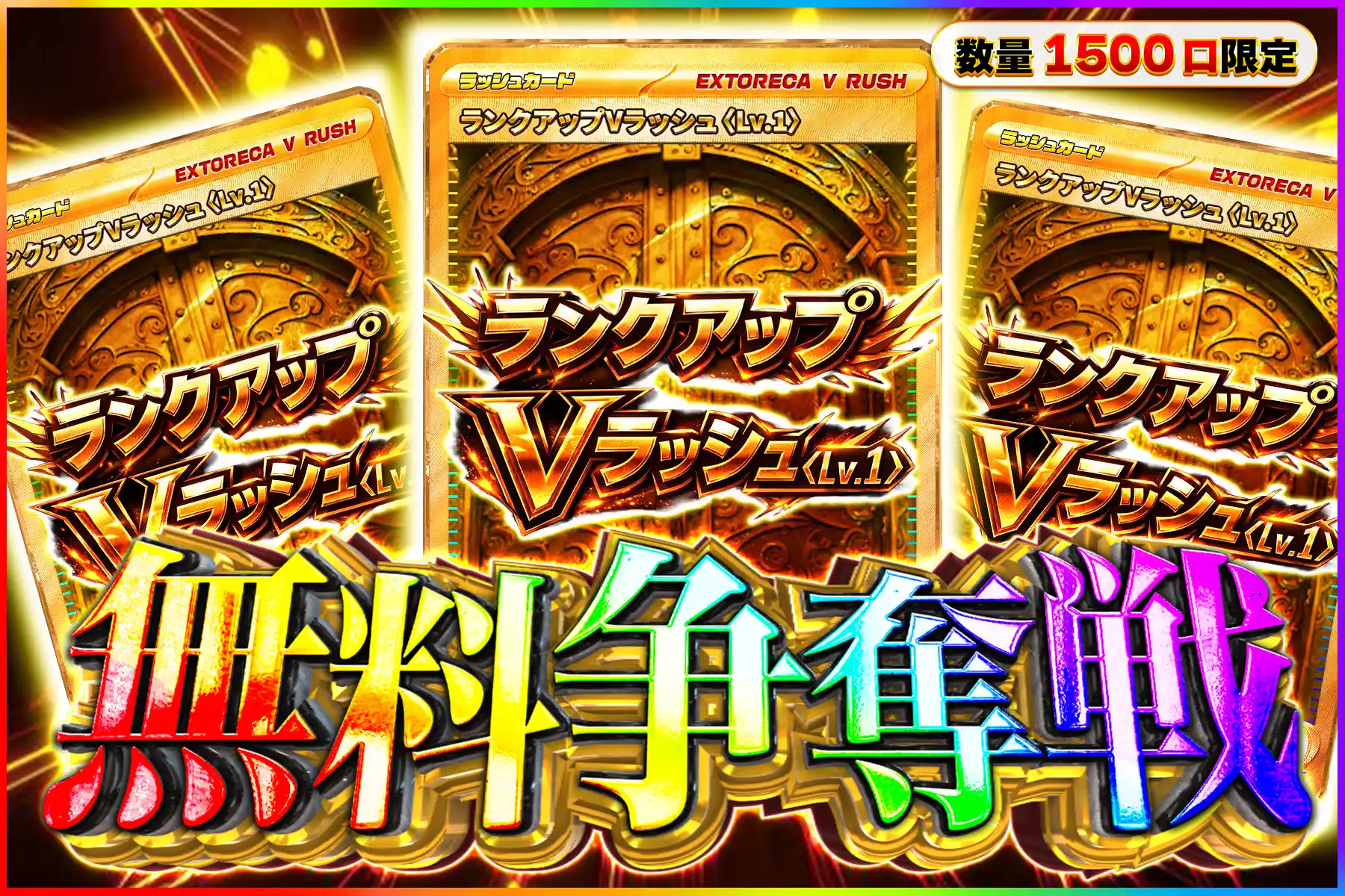 ランクアップVラッシュ争奪戦