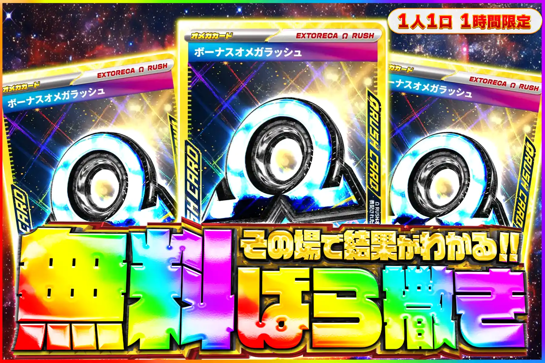 ボーナスオメガ