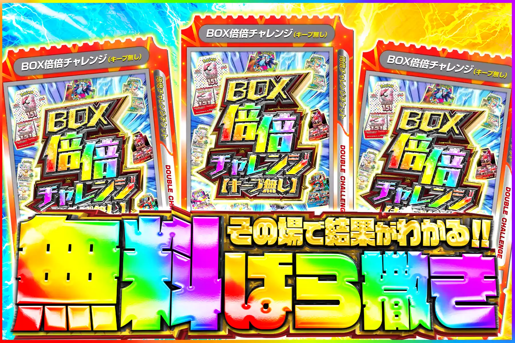 BOX倍々チャレンジ無料ばら撒き