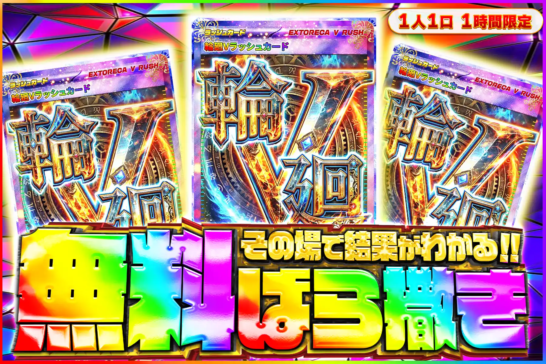 輪廻Vラッシュ無料ばら撒き