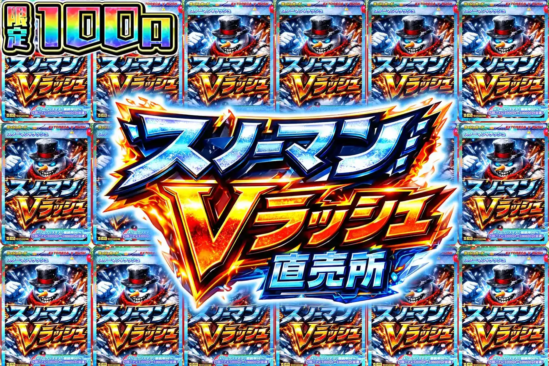 スノーマンVラッシュ直売所