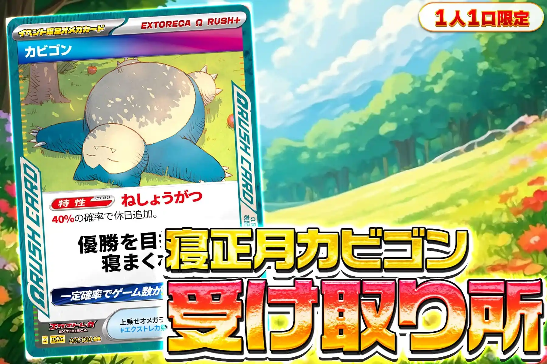 寝正月カビゴン受取所