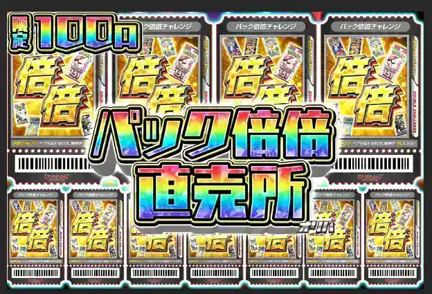 上位パック倍倍直売所