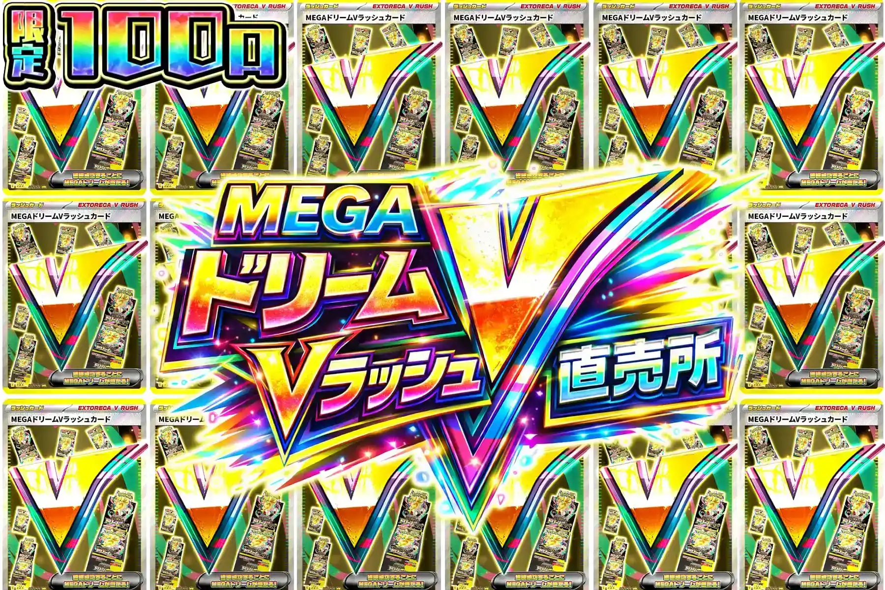 MEGAドリームVラッシュ直売所