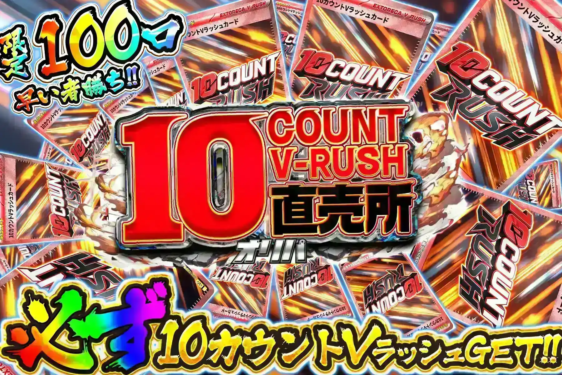 10カウントVラッシュ直売所