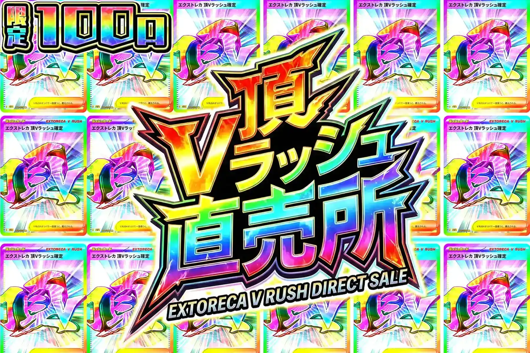 頂Vラッシュ直売所