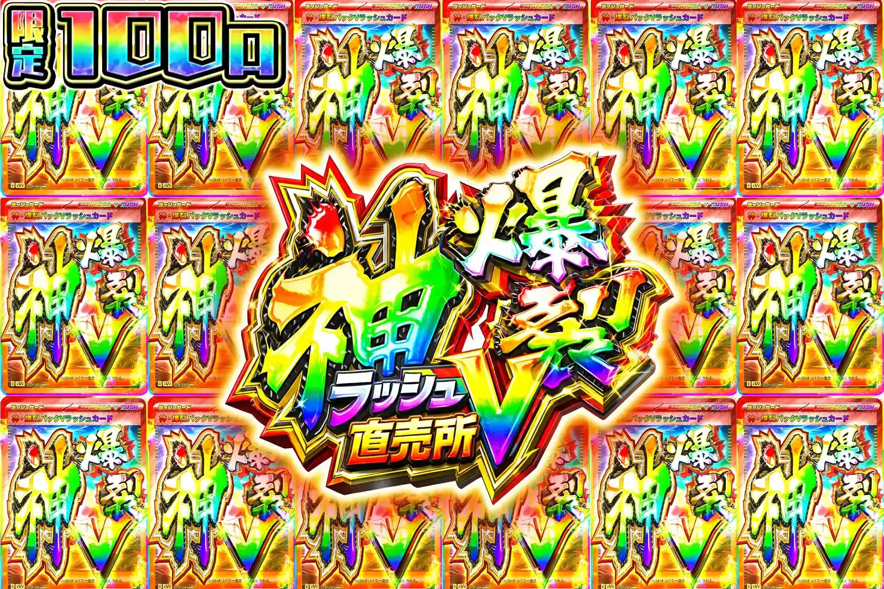 神・爆裂Vラッシュ直売所
