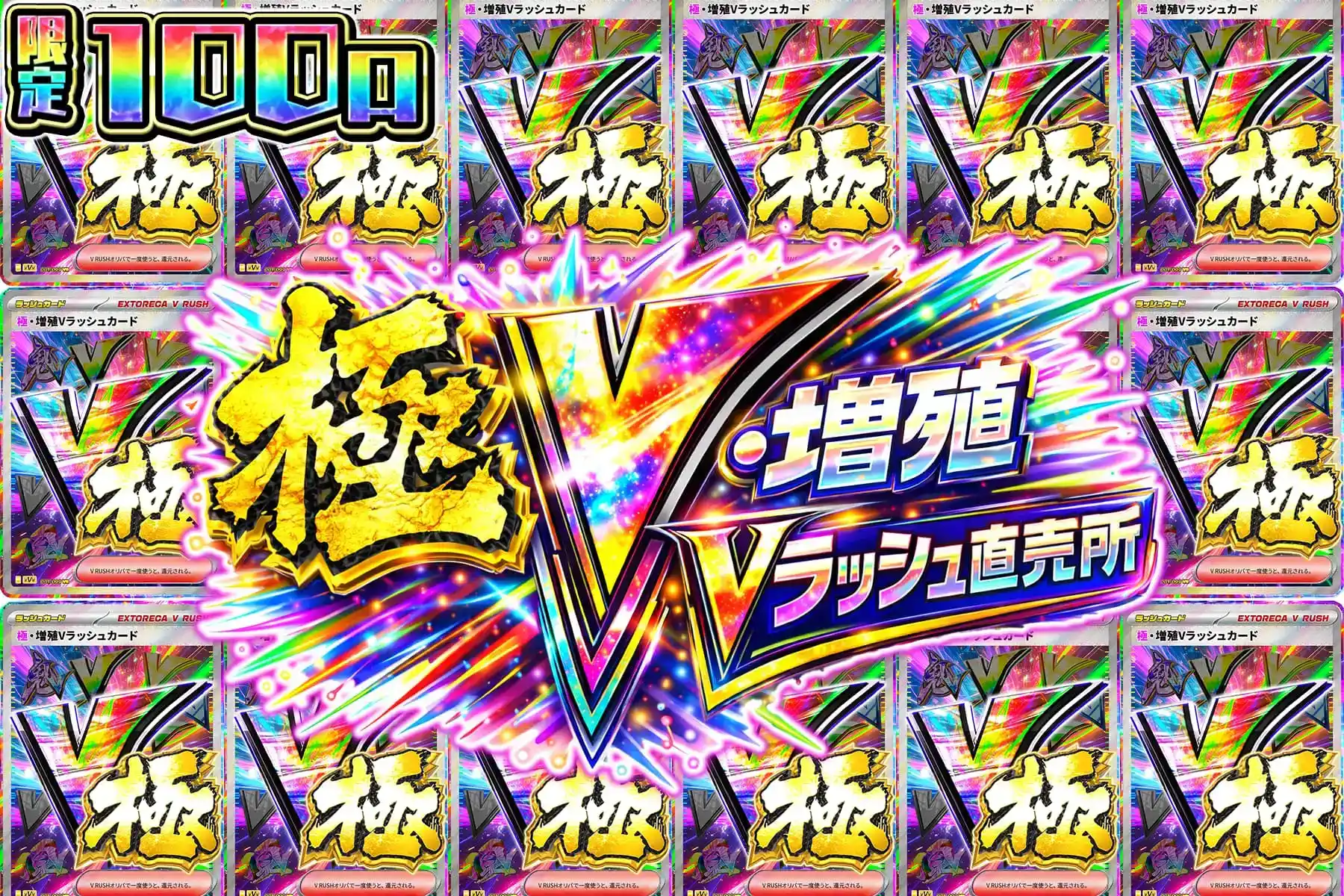 極・増殖Vラッシュ直売所