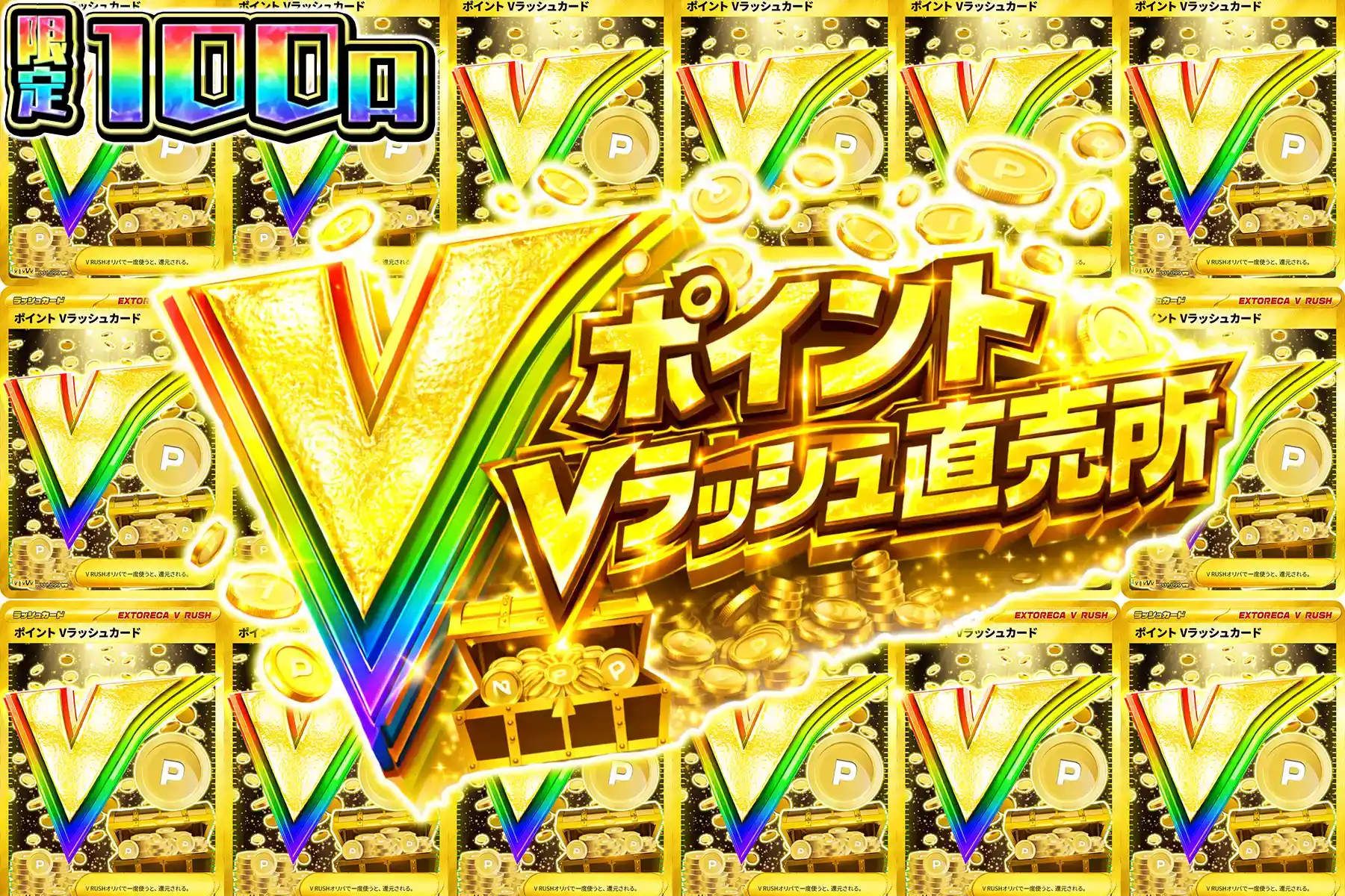 ポイントVラッシュ直売所