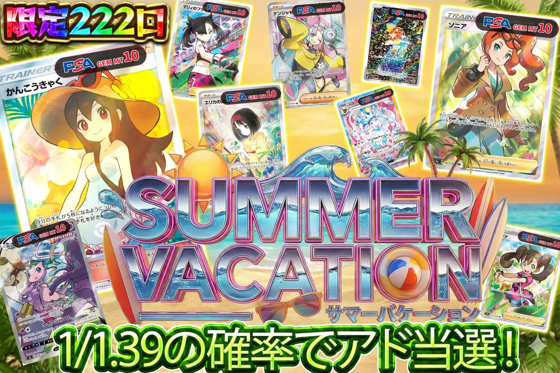 サマーバケーション