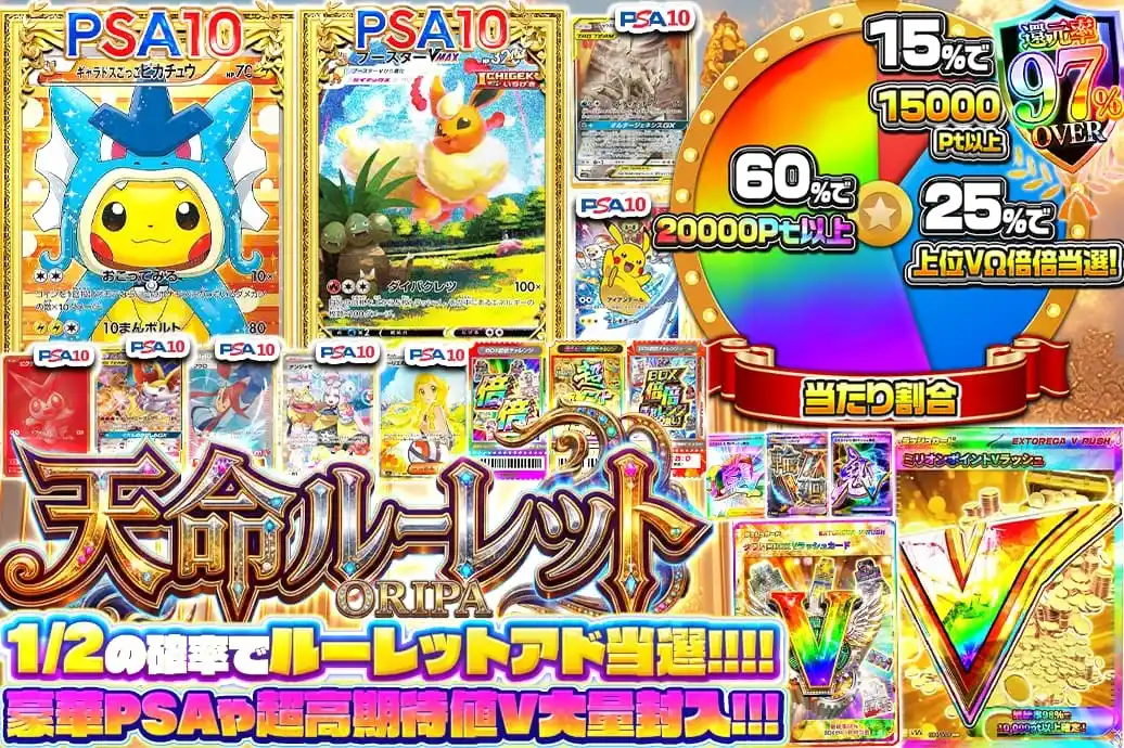 天命ルーレット