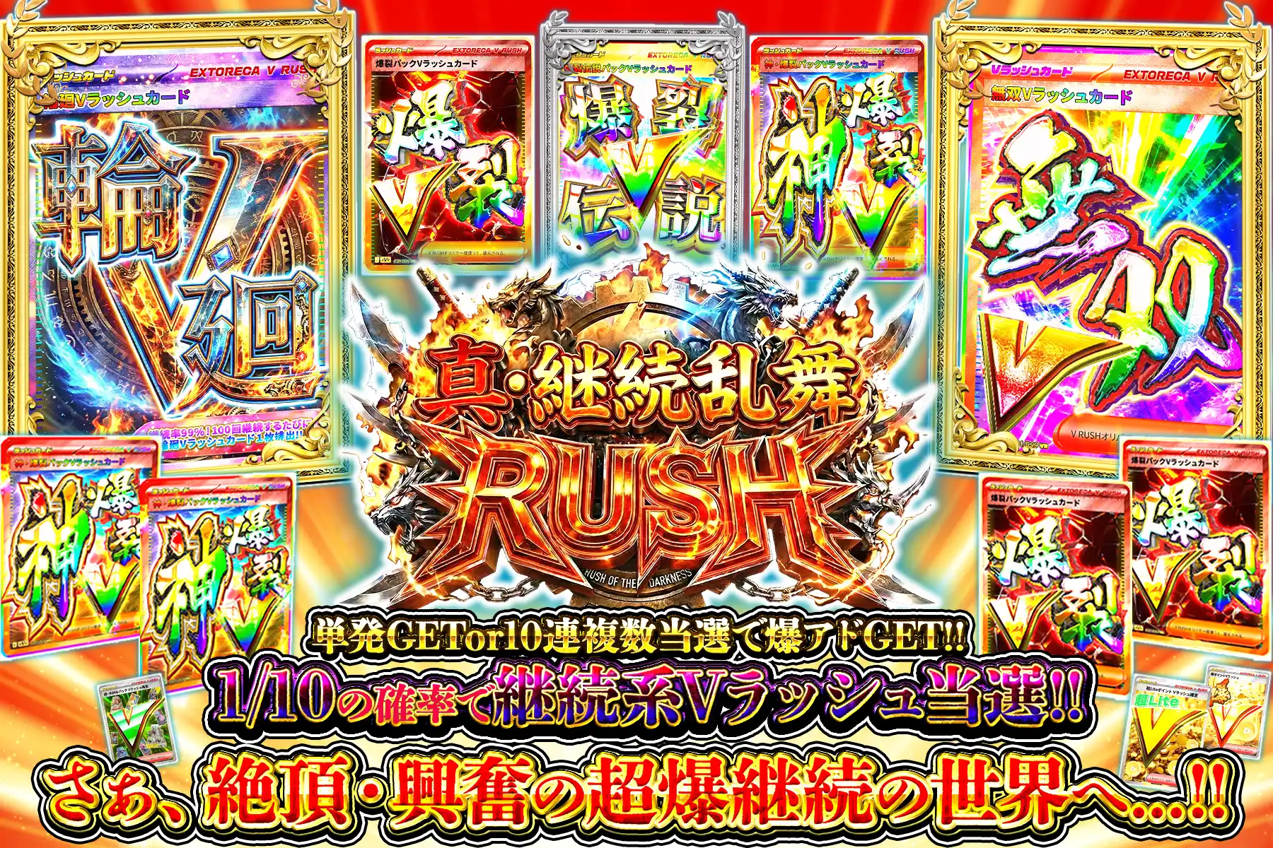 真・継続乱舞RUSH