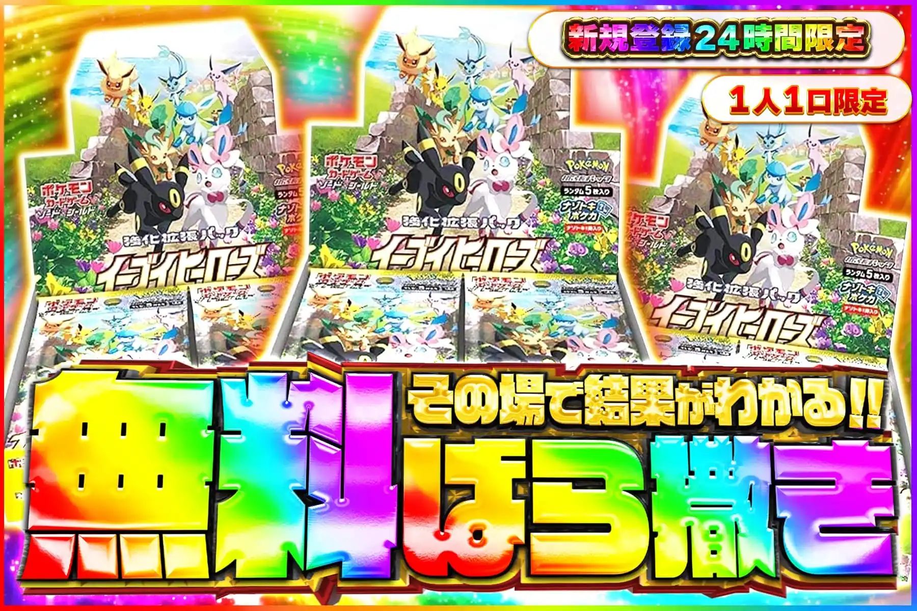 【登録24時間限定】イーブイヒーローズばら撒き