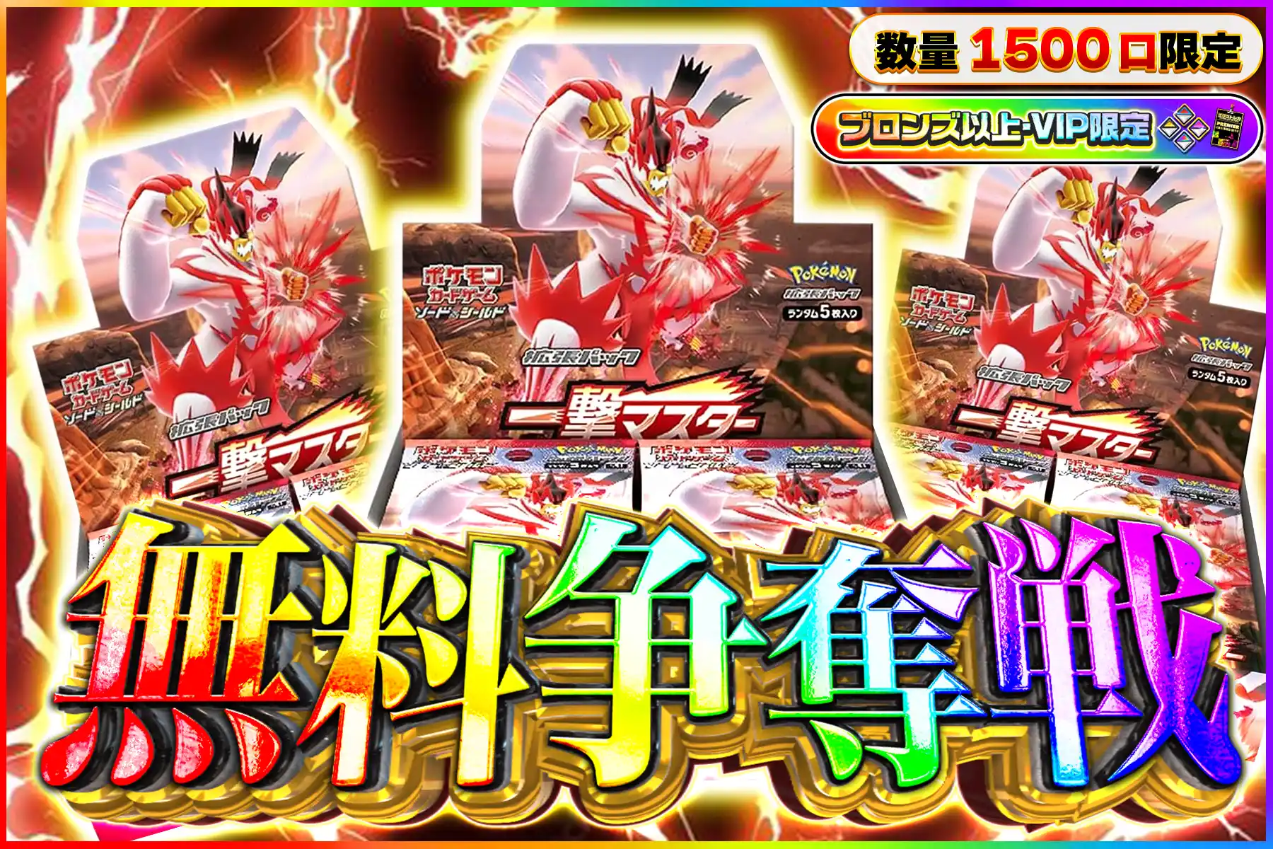 一撃マスターBOX争奪戦