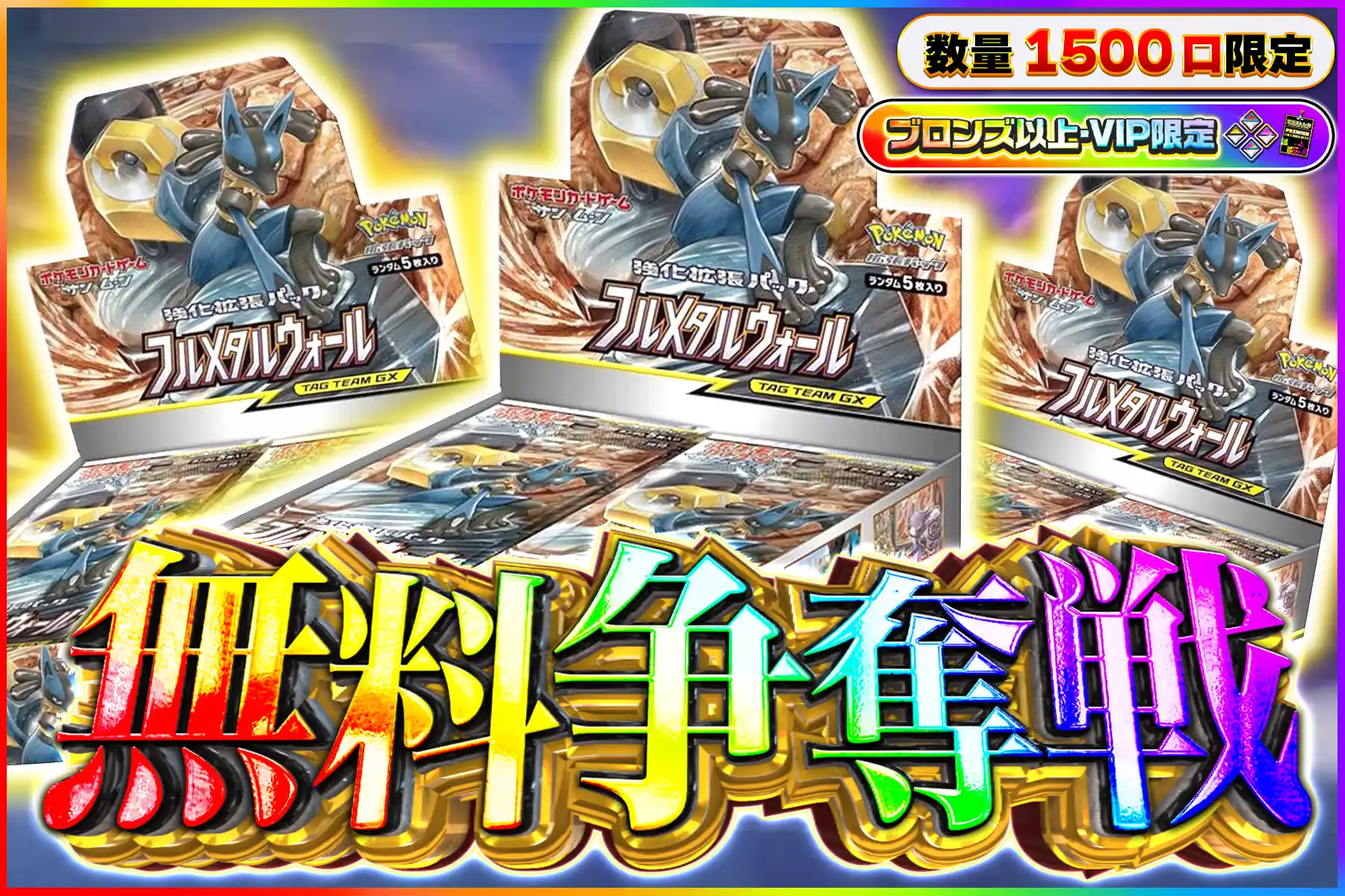 フルメタルウォールBOX争奪戦