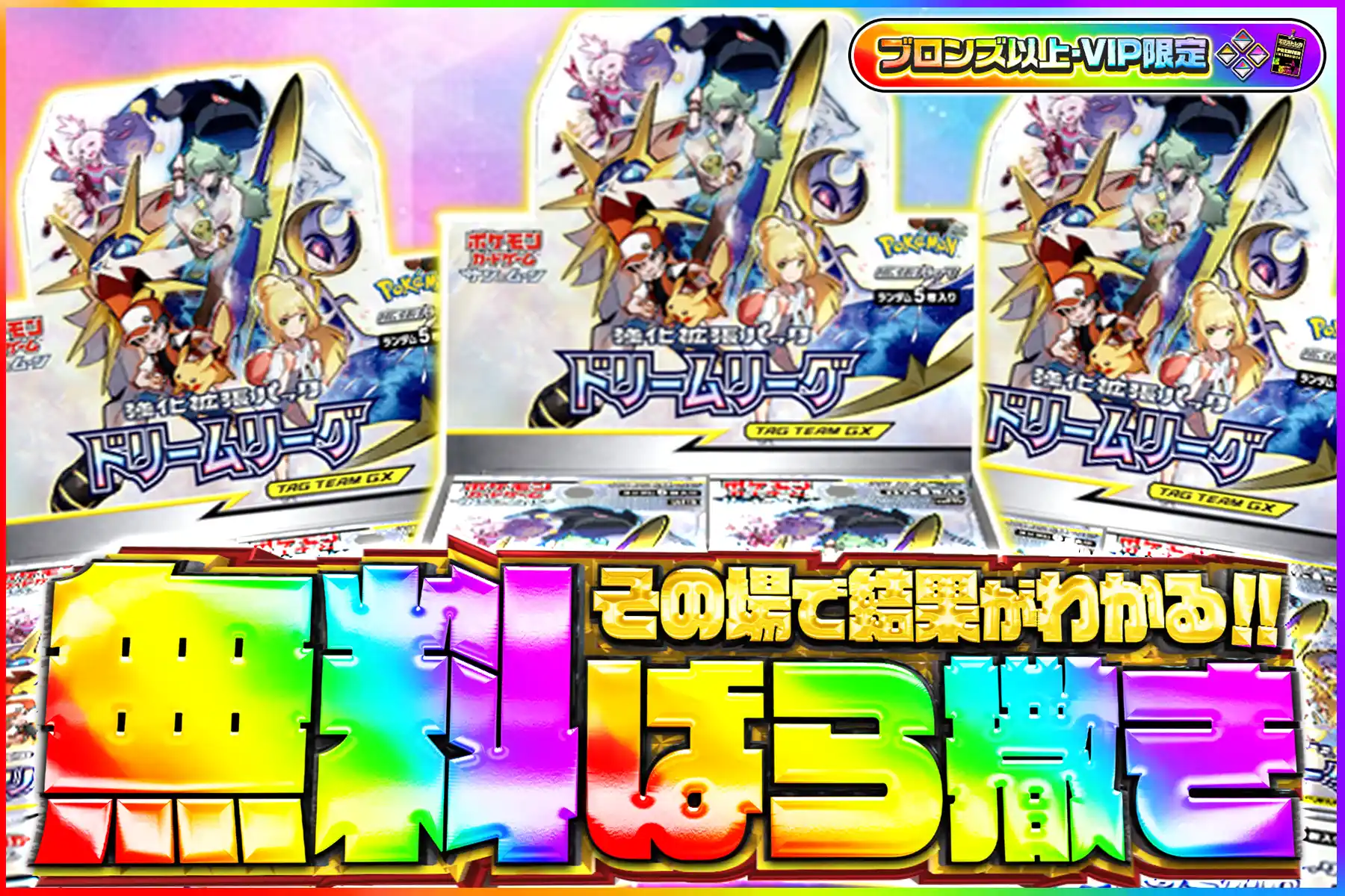 ドリームリーグ無料ばら撒き