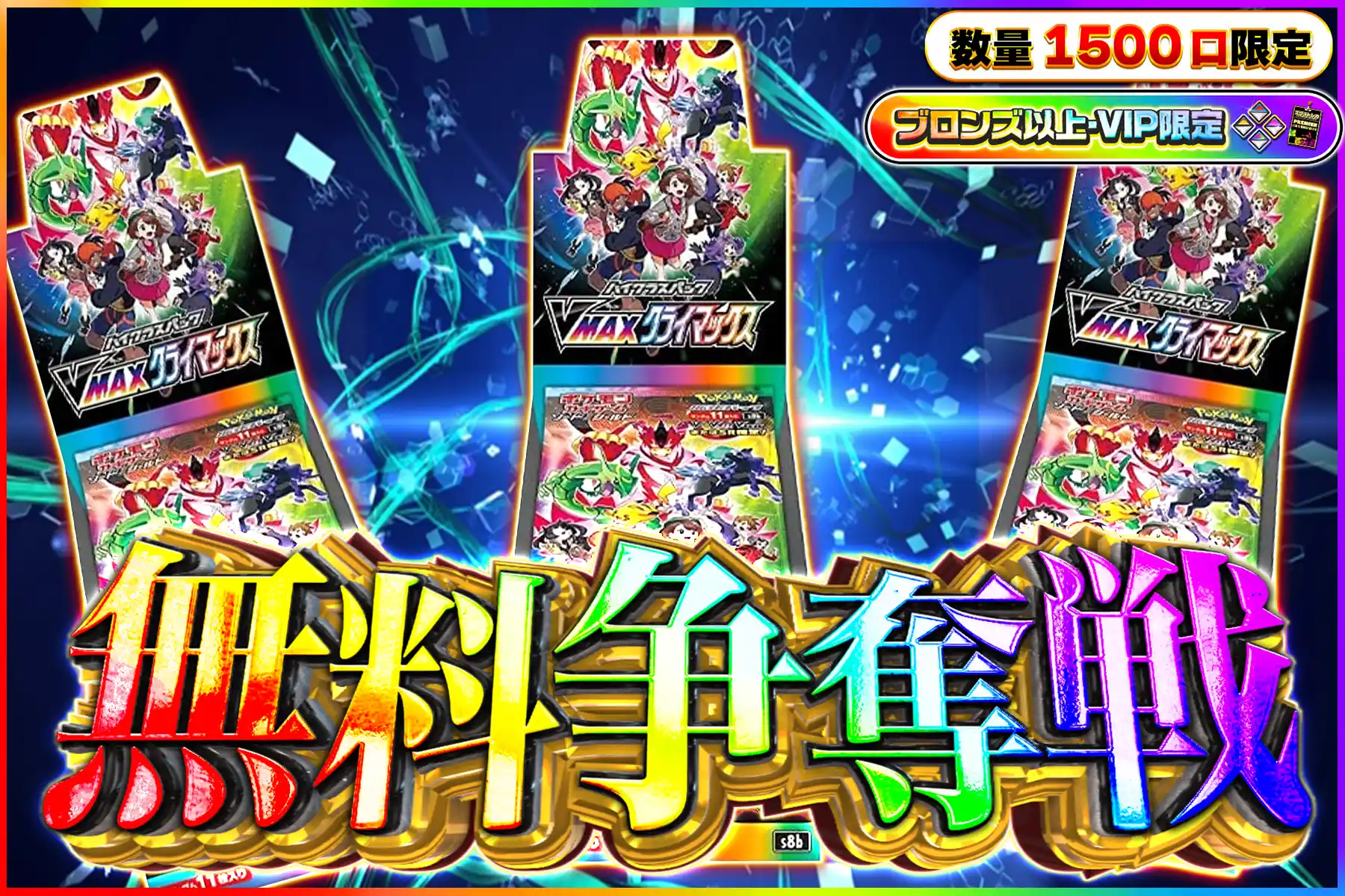 VMAXクライマックスBOX争奪戦