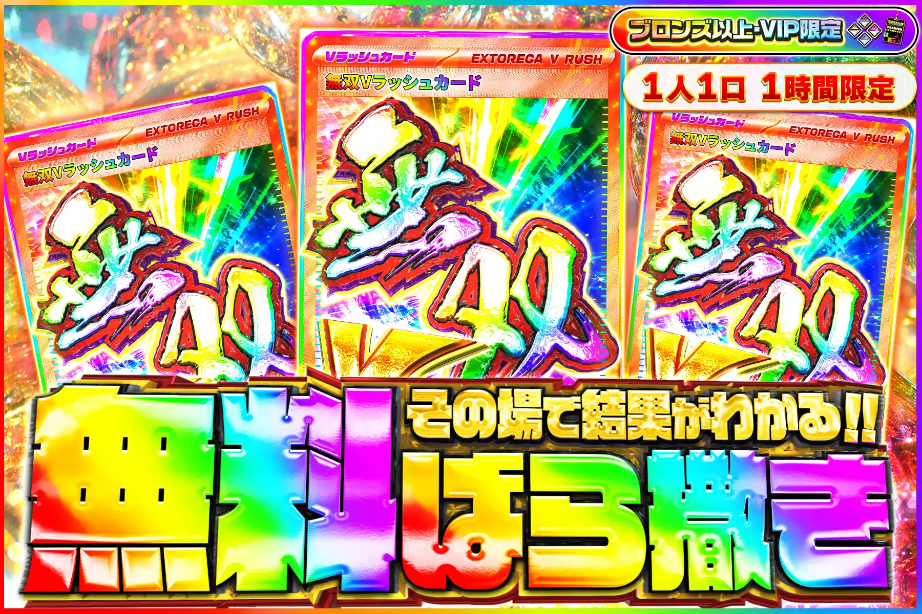 無双Vラッシュ無料ばら撒き