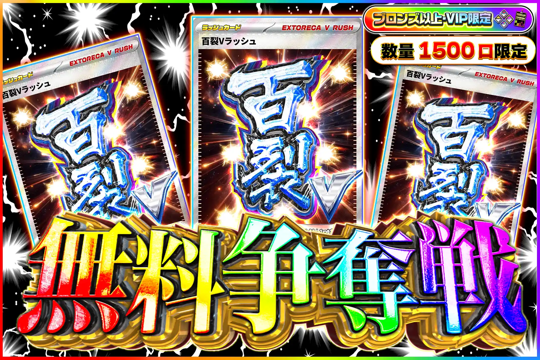 百裂Vラッシュ争奪戦