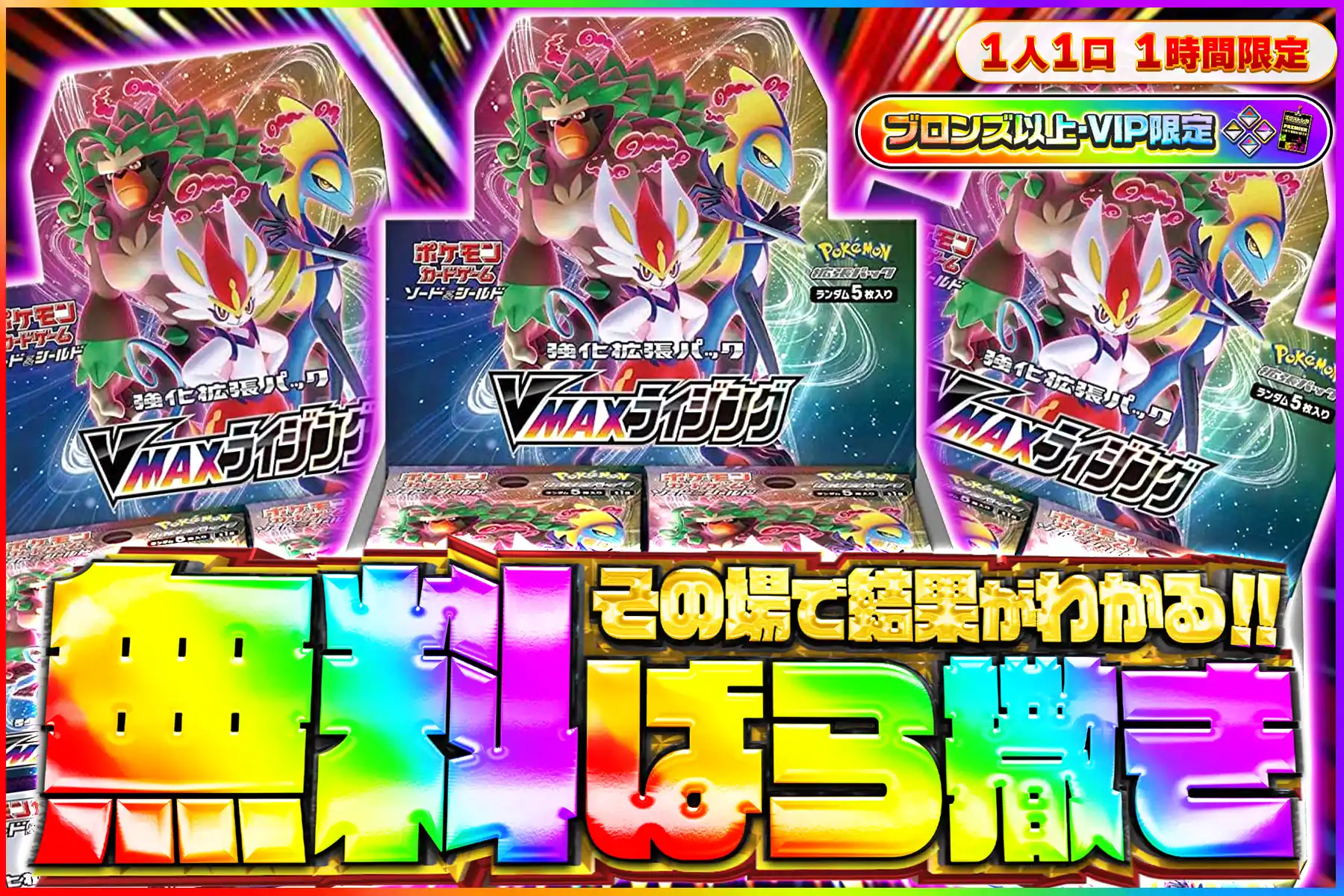 VMAXライジング無料ばら撒き