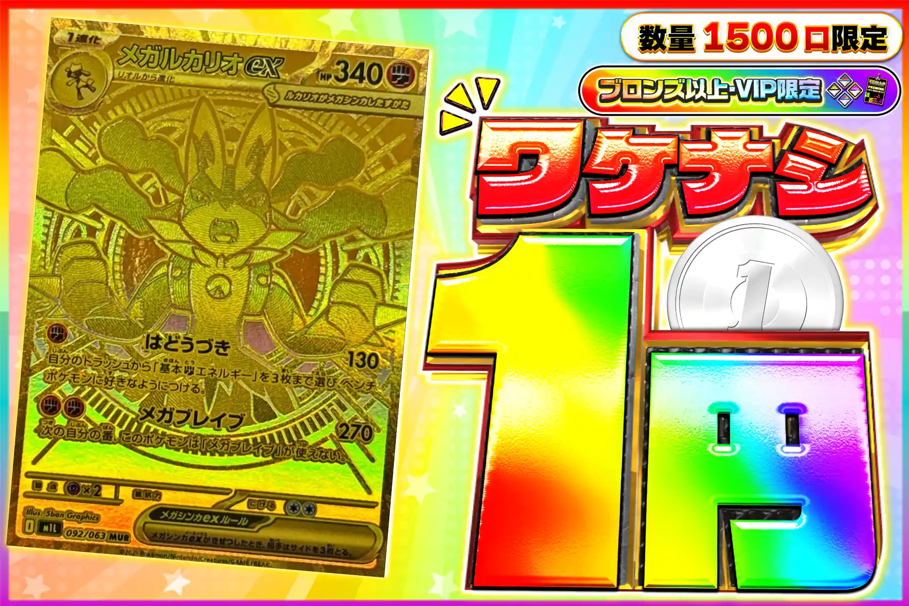 ワケなしメガルカリオex【MUR】