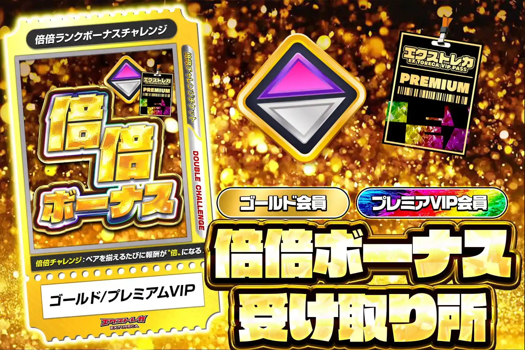 ゴールド倍倍受け取り所