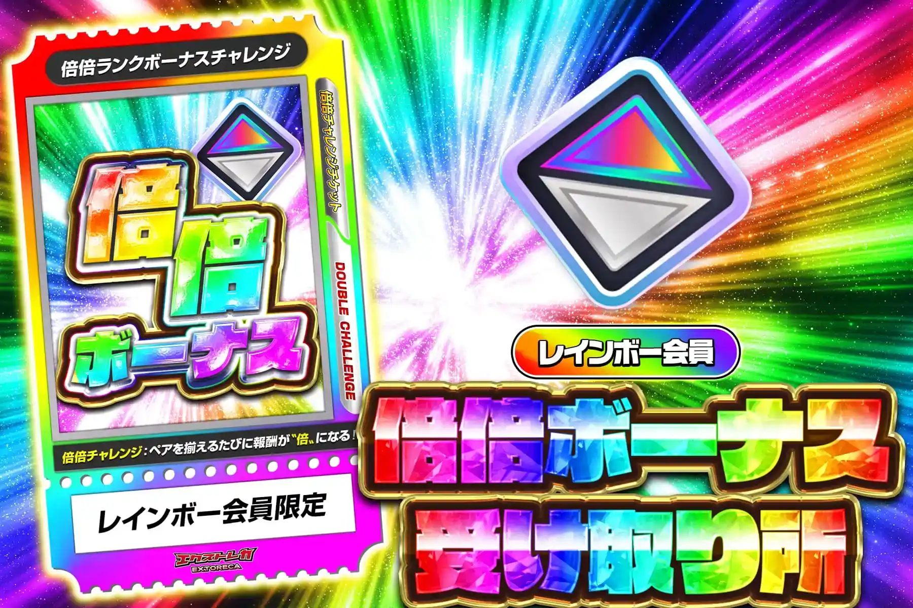 レインボー倍倍受け取り所